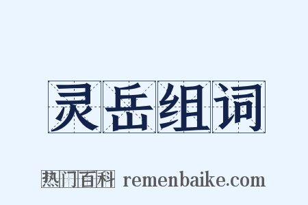 灵岳组词是什么意思的图片